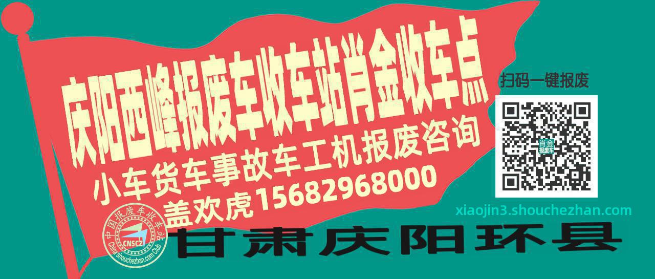 庆阳西峰报废车收车站肖金收车点